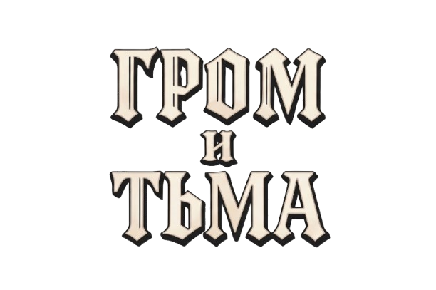 ГРОМ и ТЬМА